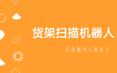 沃爾瑪50家門店上線貨架掃描機(jī)器人，員工即將會(huì)被取代？！